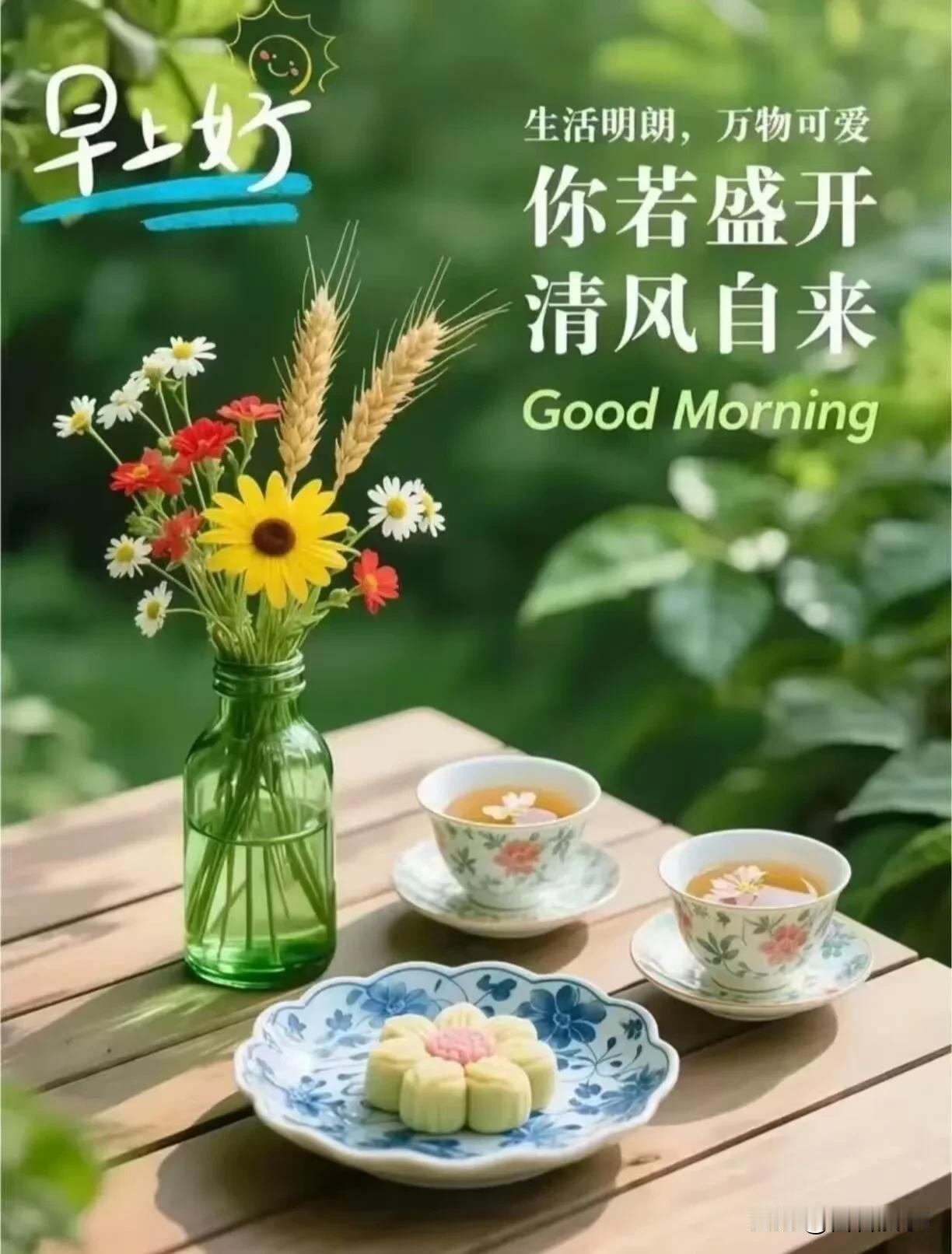 清晨的问候送给你，愿平安喜乐常伴左右。