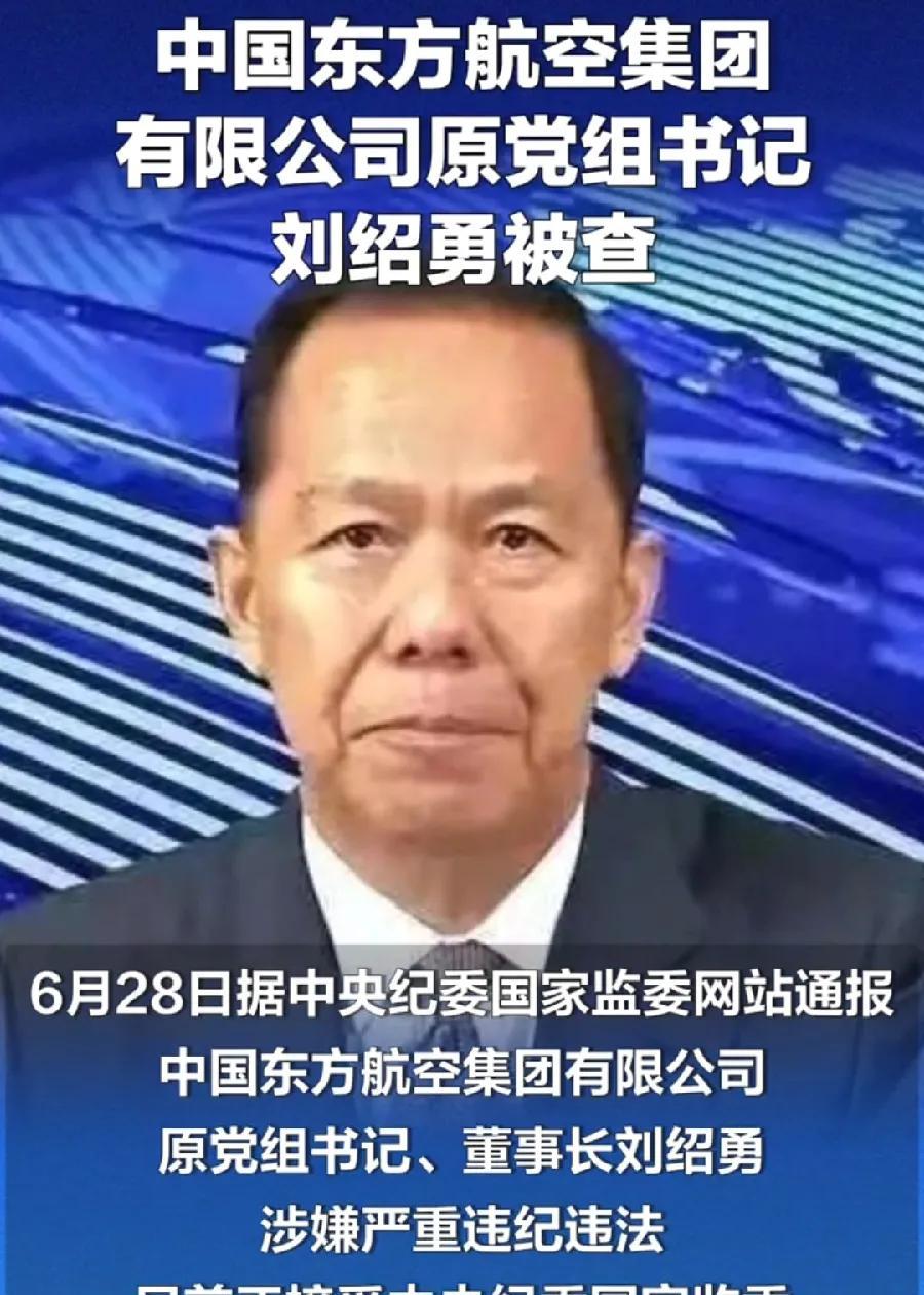 民航反腐！3个董事长被查！1、刘绍勇，东航，67岁，退职未退休2、蒋厚玉，安