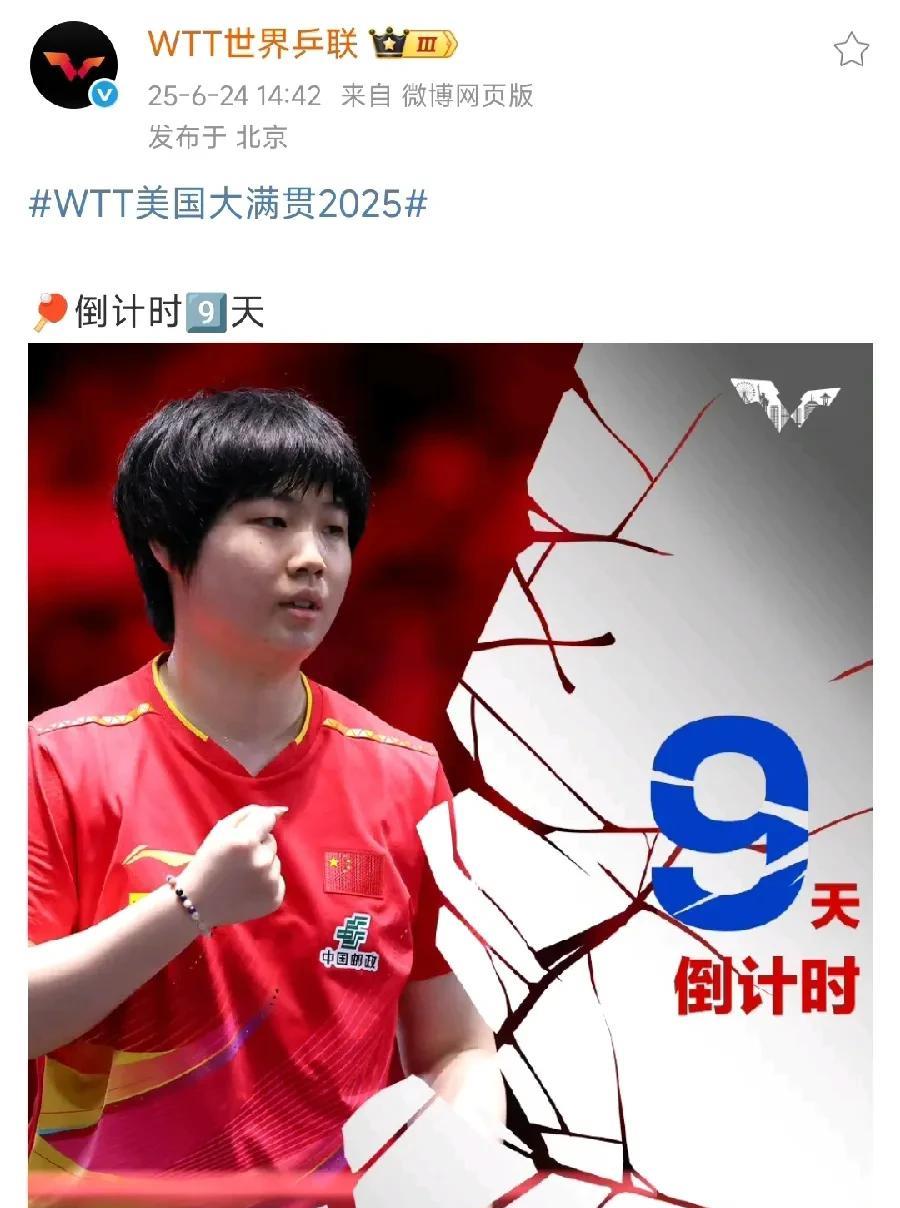 看来WTT美国大满贯赛国乒球员会如期参赛！WTT官博今天还在发倒计时海报呢！之