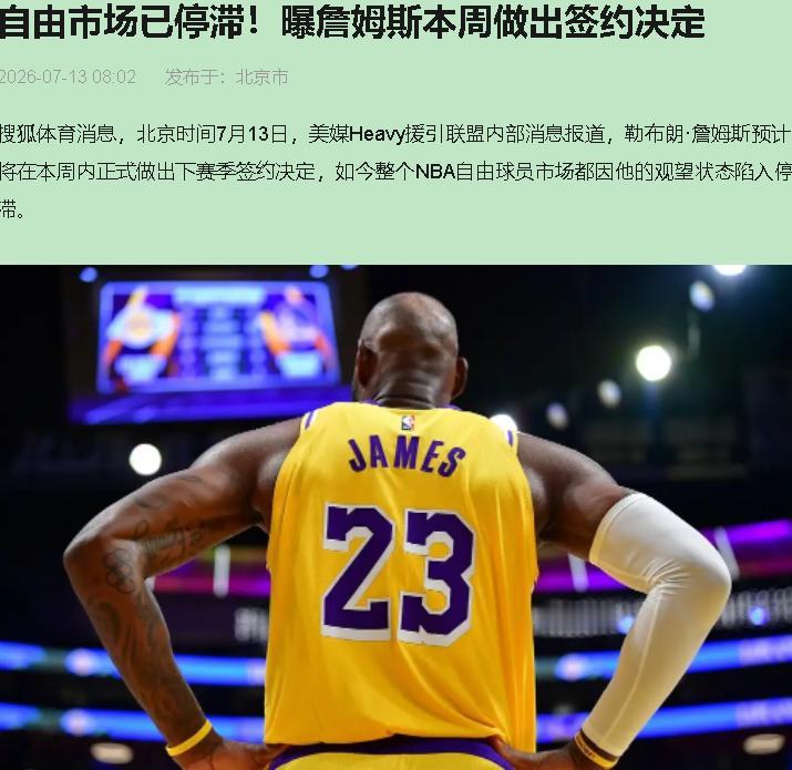 一个41岁的人，让整个NBA自由市场停了快两周。这事你敢信？骑士、勇士、热火
