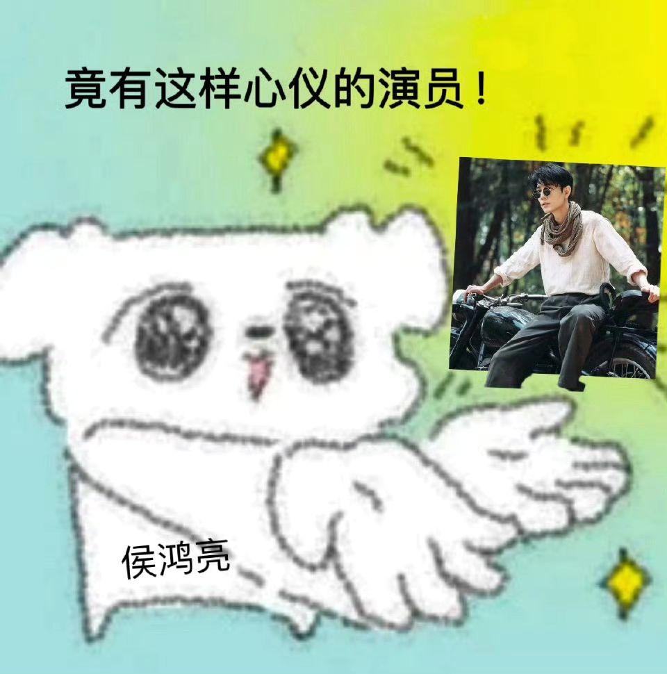 侯鸿亮：终于轮到我炫耀了，哈哈哈…谍报上不封顶肖战