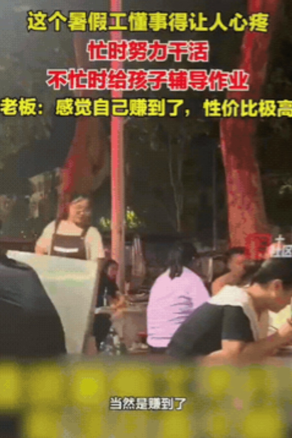 河南，一麻辣烫店老板招了一名大学暑假工，他发现这孩子不仅平常干活勤快，还经常辅导