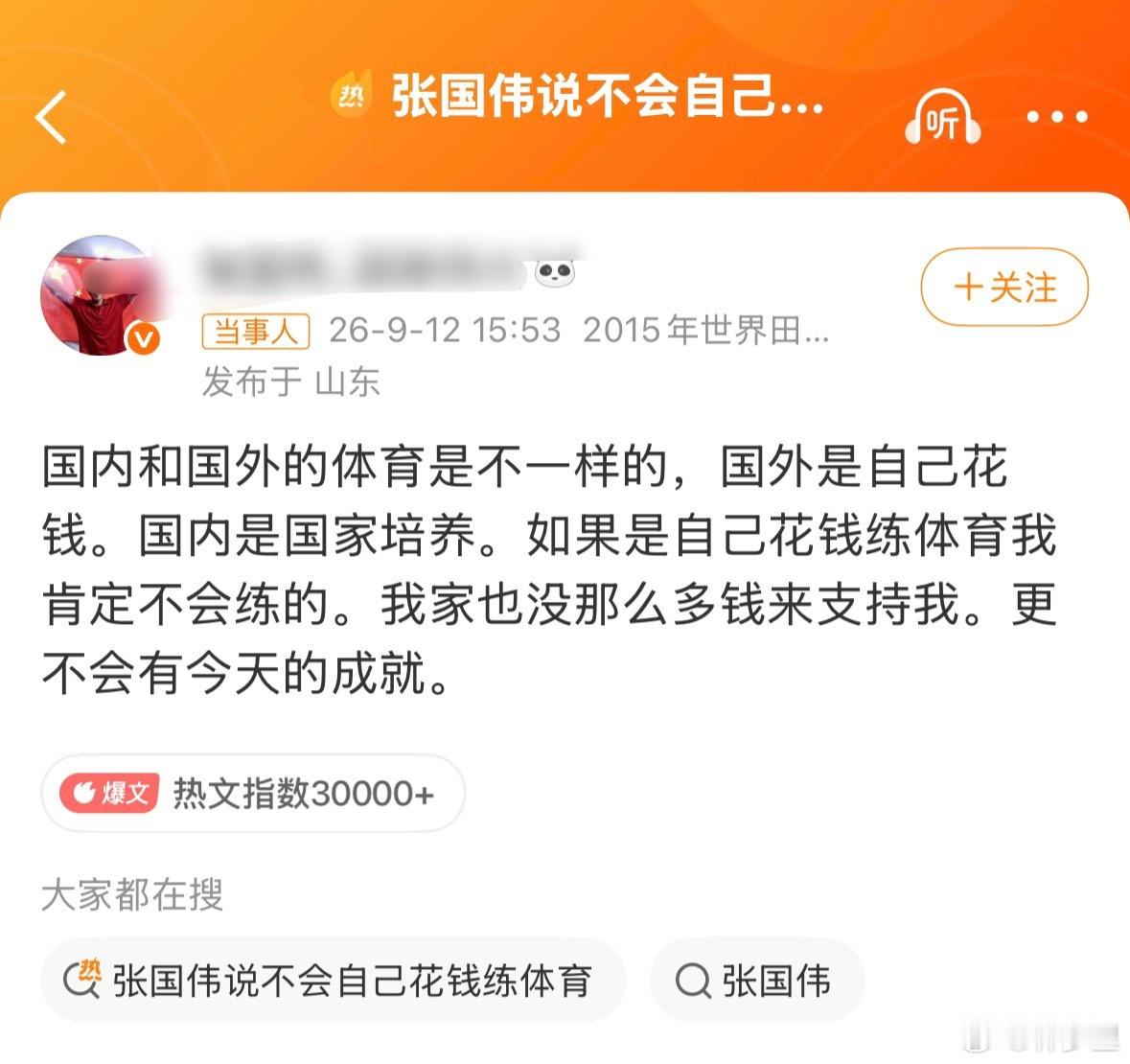 张国伟疑似谈刘翔安置事件刘翔的成绩已经够对的起培养了。不要张口就是培养，说的好像