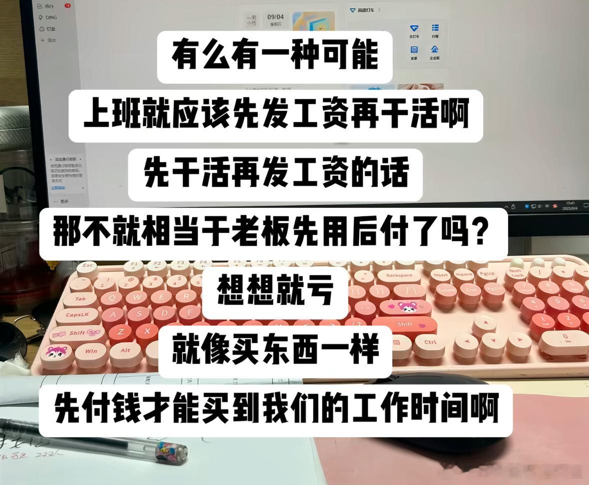 上班应该先发工资再干活，狠狠支持了​​​