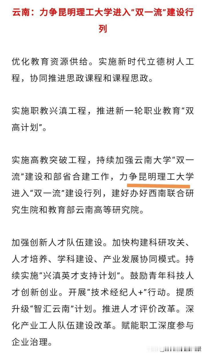 看样子昆明理工大学入选双一流已经八九不离十了，云南将力争昆明理工大学进入双一流建