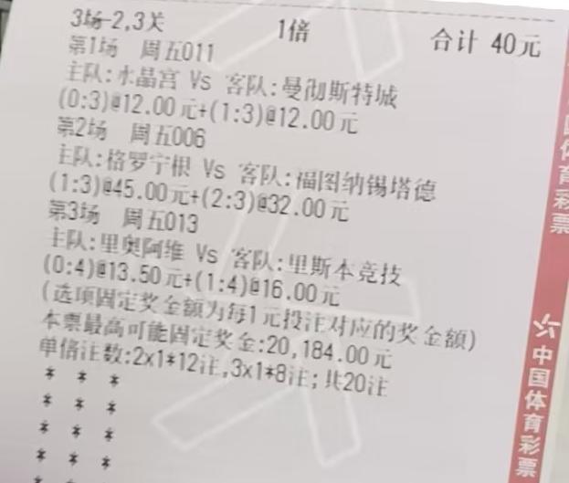 真是可惜！曼城最后几分钟进球，大哥这快到手的20000块钱飞了。足彩就是这样，