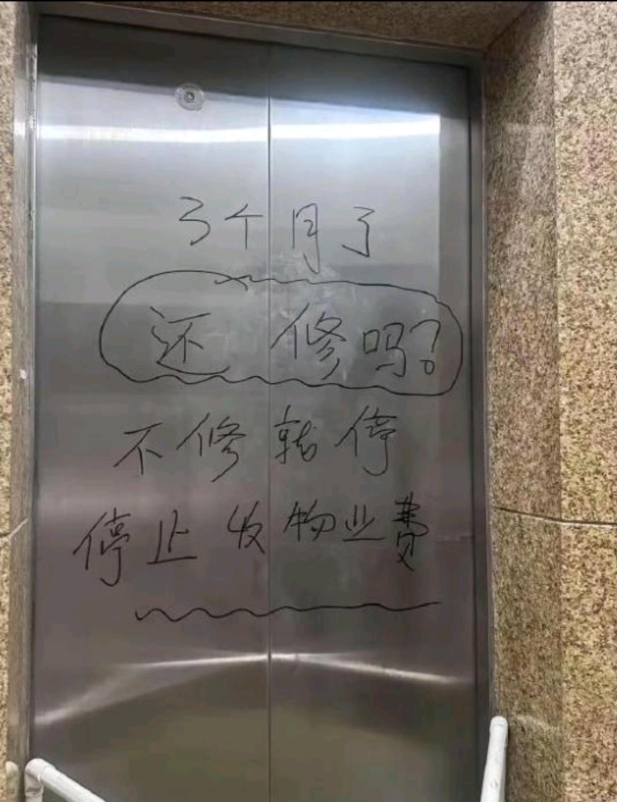 物业估计头都大了，这修还是不修好啊！