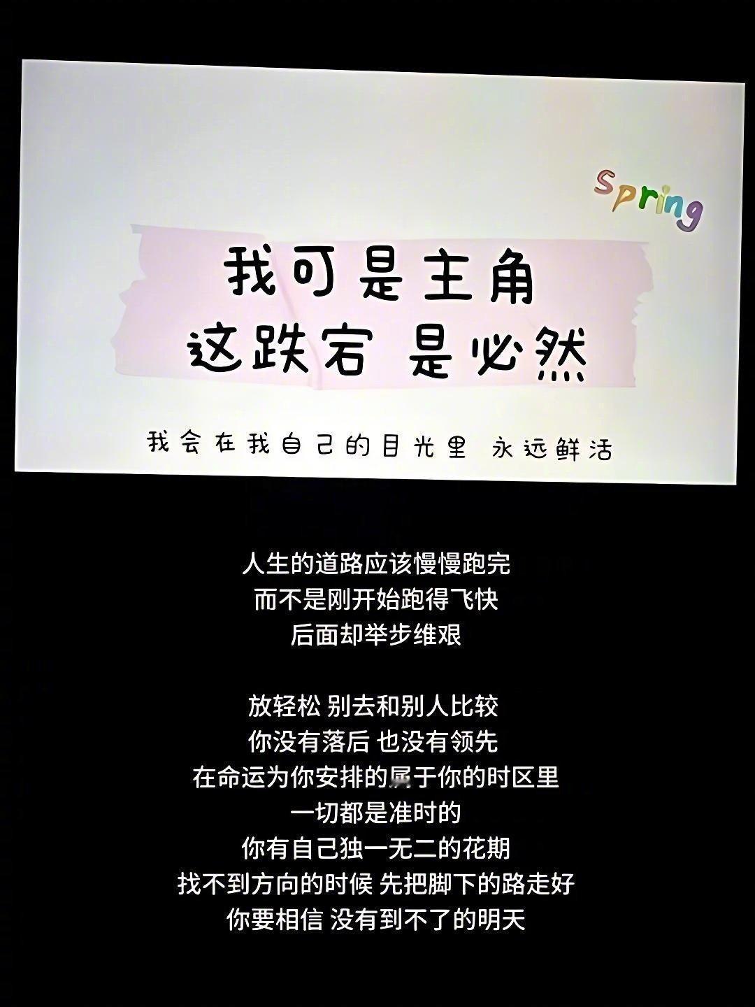 你越早明白不再和他人攀比，只专注自己，你就离幸福生活越近。有的花儿冬天开放，有的