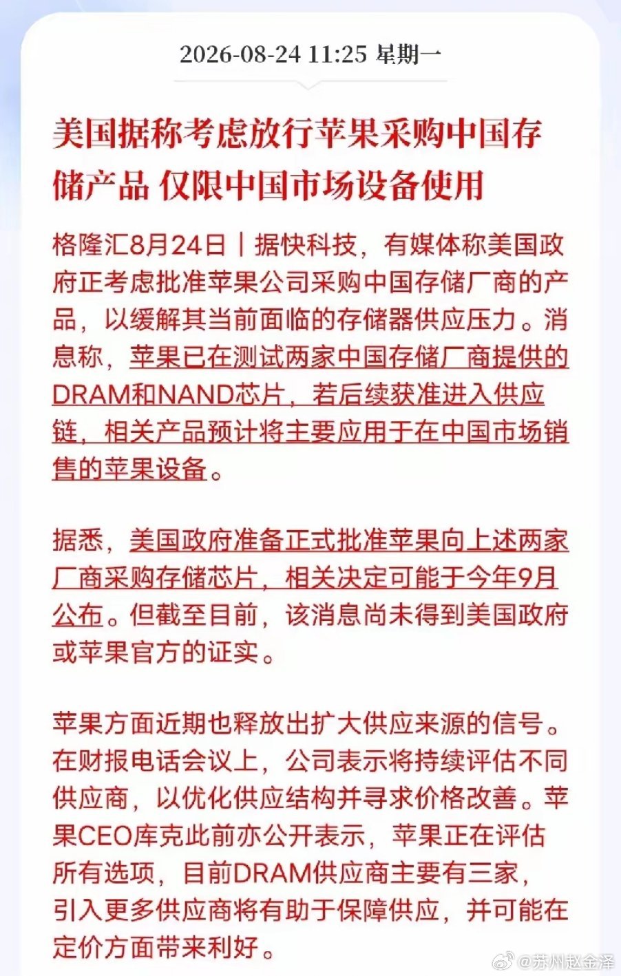传闻苹果拟采购国产存储芯片，仅限国行机型搭载据媒体消息，美国政府正考虑批准苹果采