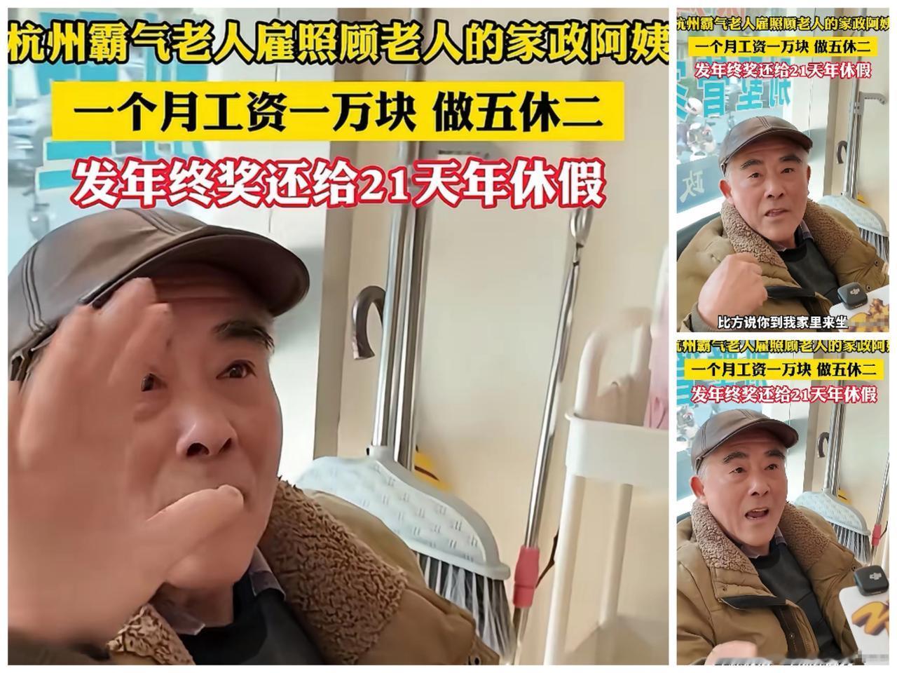 “事出反常必有妖！”杭州大爷天价招家政阿姨，这待遇看着羡煞旁人，实则全是埋好的坑
