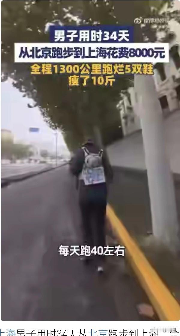 有走回老家的，这又出来一个跑回老家的。近日，上海男子从北京跑回了上海！厉害不？