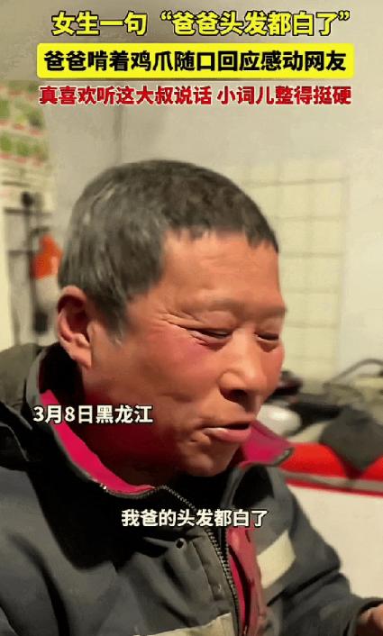 黑龙江，一家人正在吃饭，女儿看见低头啃鸡爪的父亲，随口感慨了一句“我爸头发都白了
