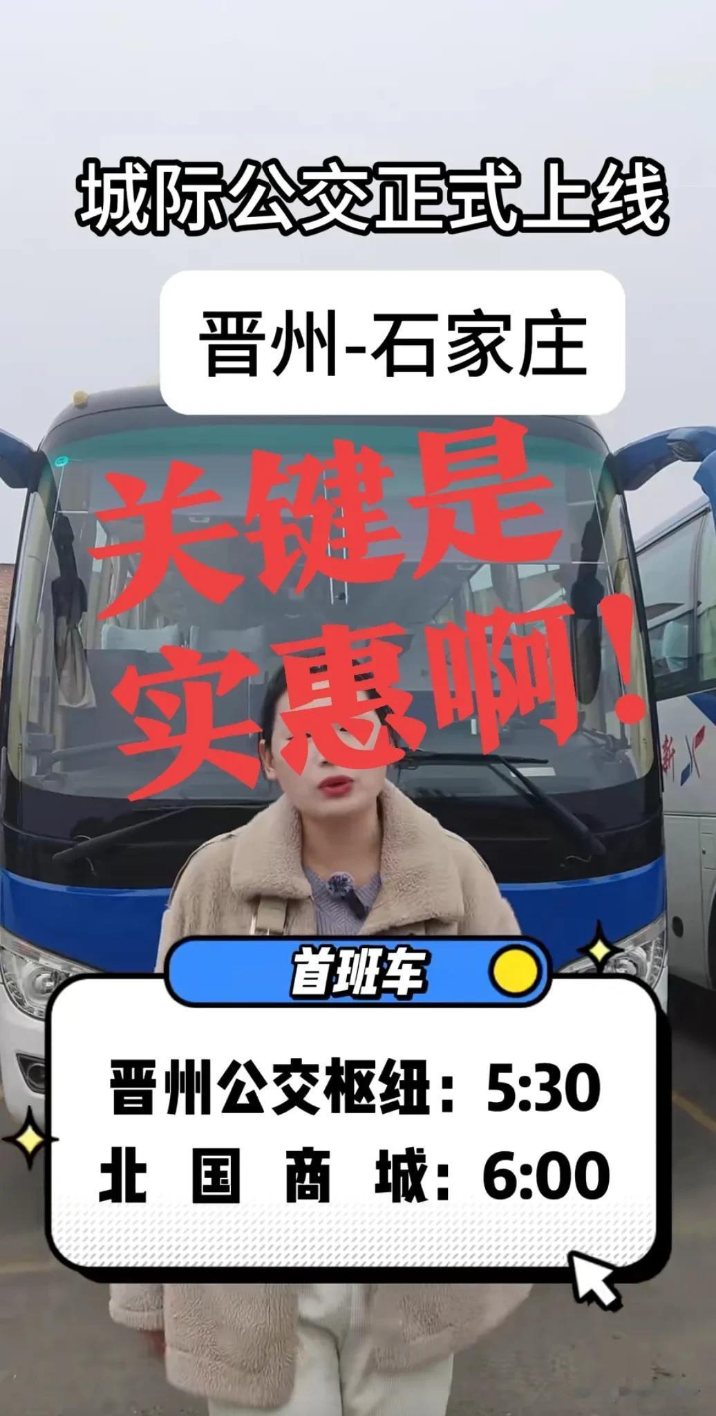 【关键是实惠啊！石家庄开通至晋州的城际公交】这下方便了！每天可以坐上城际公交列车