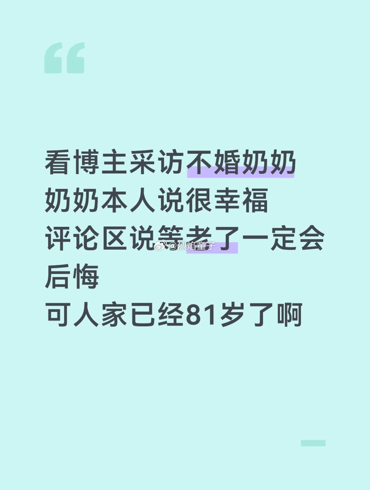 人家都81岁了呀，还老了一定会后悔