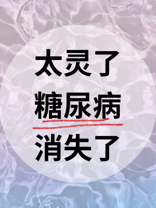 说了 800 遍，糖尿病前期阶段所出现的一些异常表现本身不...