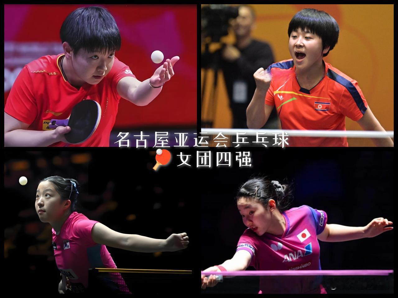 【亚运乒乓球女团四强落位！中日朝韩争夺两张决赛门票！】上半区，国乒🇨🇳对