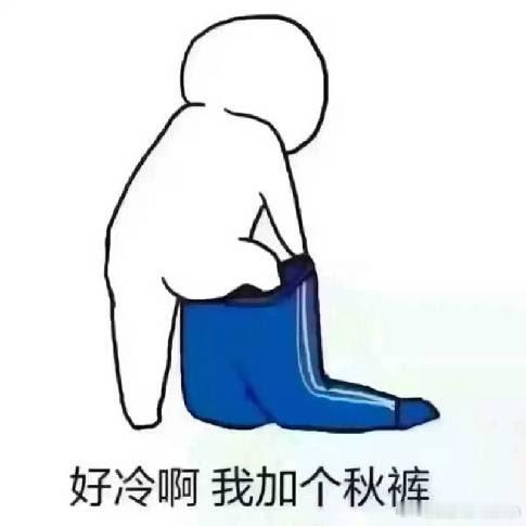 终于承认自己不再年轻了，早上起来主动穿上了秋裤。。。。[捂脸哭]（北京真的太冷了！
