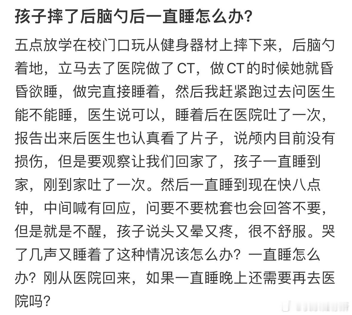 孩子摔了后脑勺后一直睡怎么办❓​​​