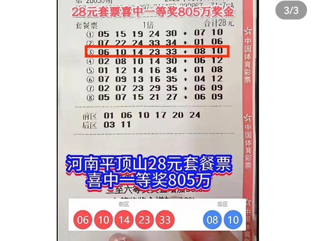 大乐透8.8亿派奖期间首注头奖喜讯出炉！河南平顶山彩民凭借一张28元套票，斩获2