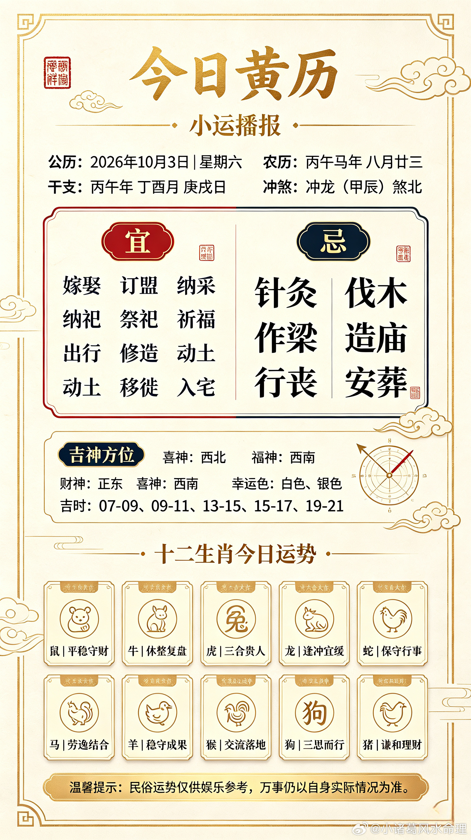 ✨小运播报公历：2026年10月3日｜星期六农历：丙午马年八月廿三干支：丙午年