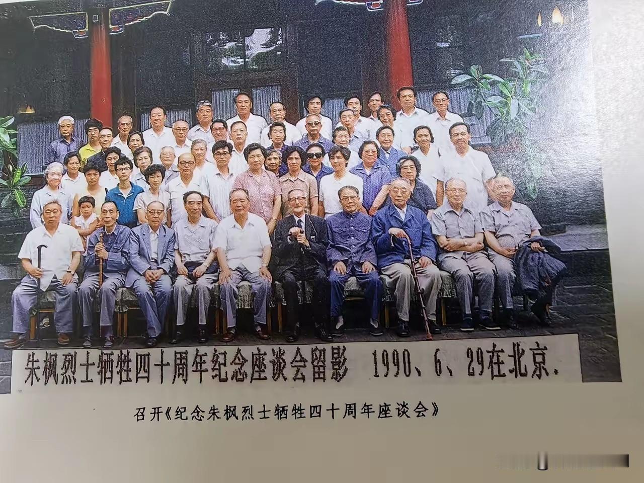 这一张照片拍摄于1990年，那一年召开了朱枫烈士牺牲四十周年纪念会，罗青长部长亲