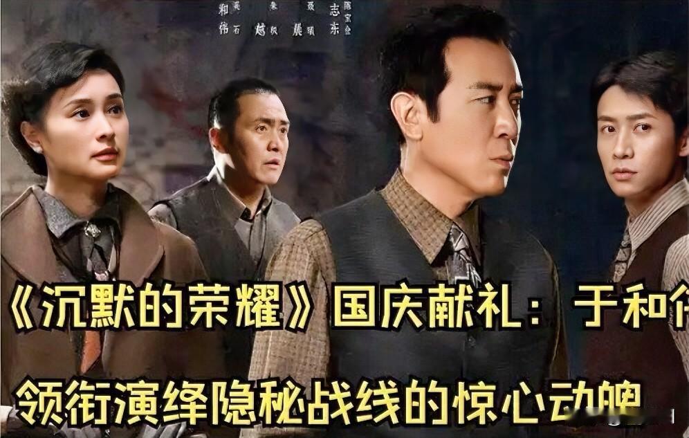 大家一定要去追剧《沉默的荣耀》，它真的不同于其他谍战片，因为吴石、朱枫、聂曦等，