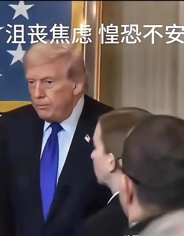 堂堂美国总统，竟从他身上看到了绝望、茫然、手足无措、心惊胆寒。这一仗，会让他、