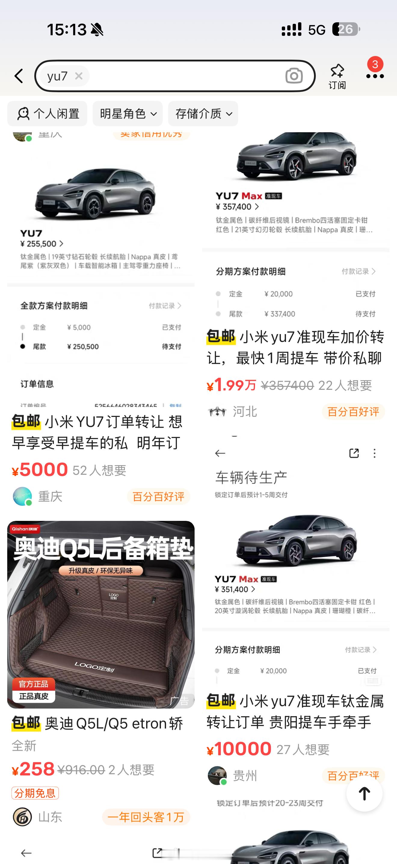 yu7的黄牛咸鱼大规模上线了5000定金转让加价两千到两万左