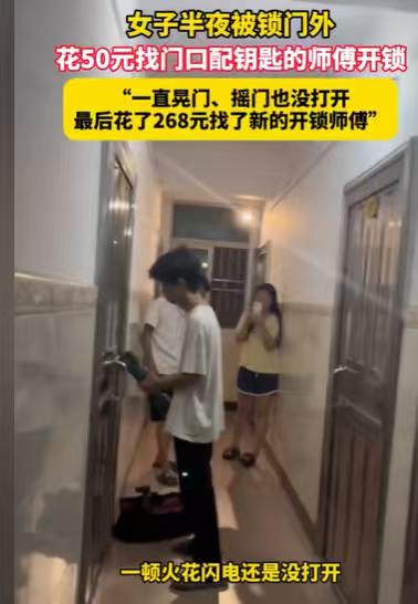 “笑不活了！”广东惠州，女子半夜被锁门外，她花50元找开锁师傅。万万没想到，开锁