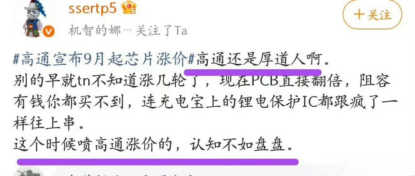高通是厚道人？。处理器从百多块涨到现在，今年官宣要增加两位数，是不是要2000多