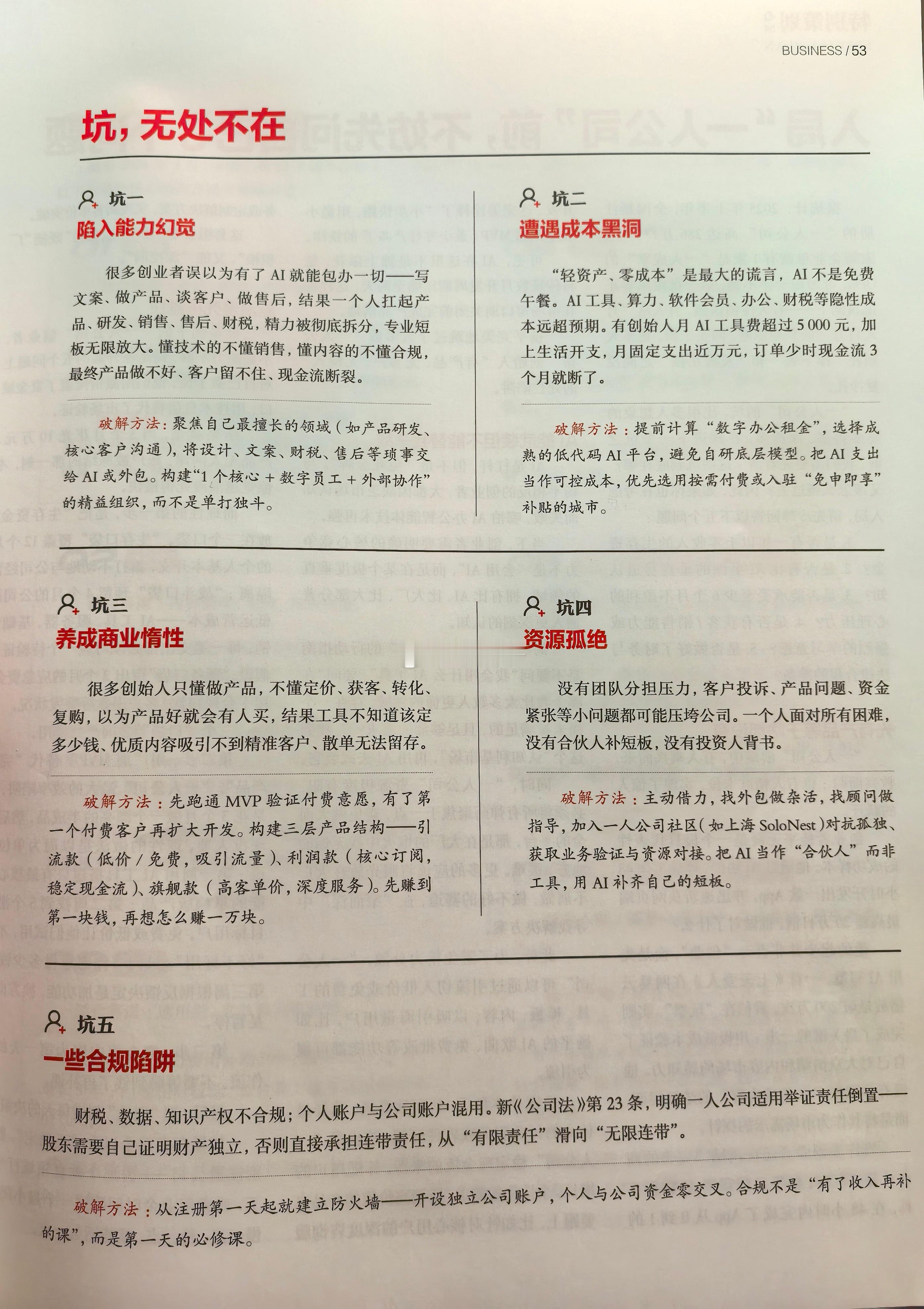 “一人公司”的“5个坑”！给即将在“一人公司”创业的网友们提个醒。