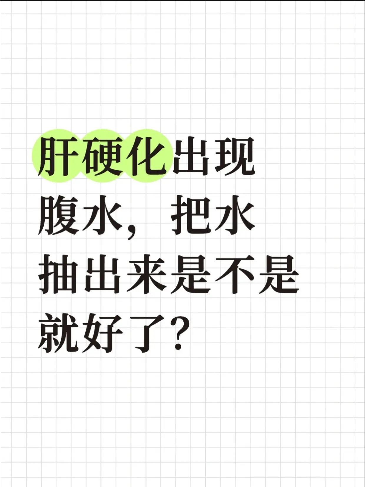 肝硬化出现腹水，是不是把水抽出来就好了？。很多肝硬化患者出现腹水后，都...
