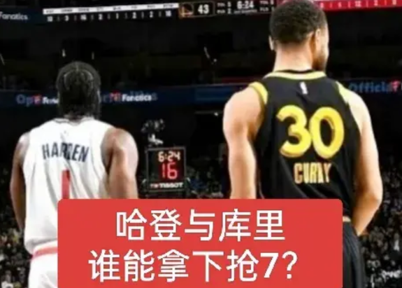 两人都能赢下抢七吗？库里和哈登，谁会赢下抢七？1、库里和哈登同时赢下抢七，概率