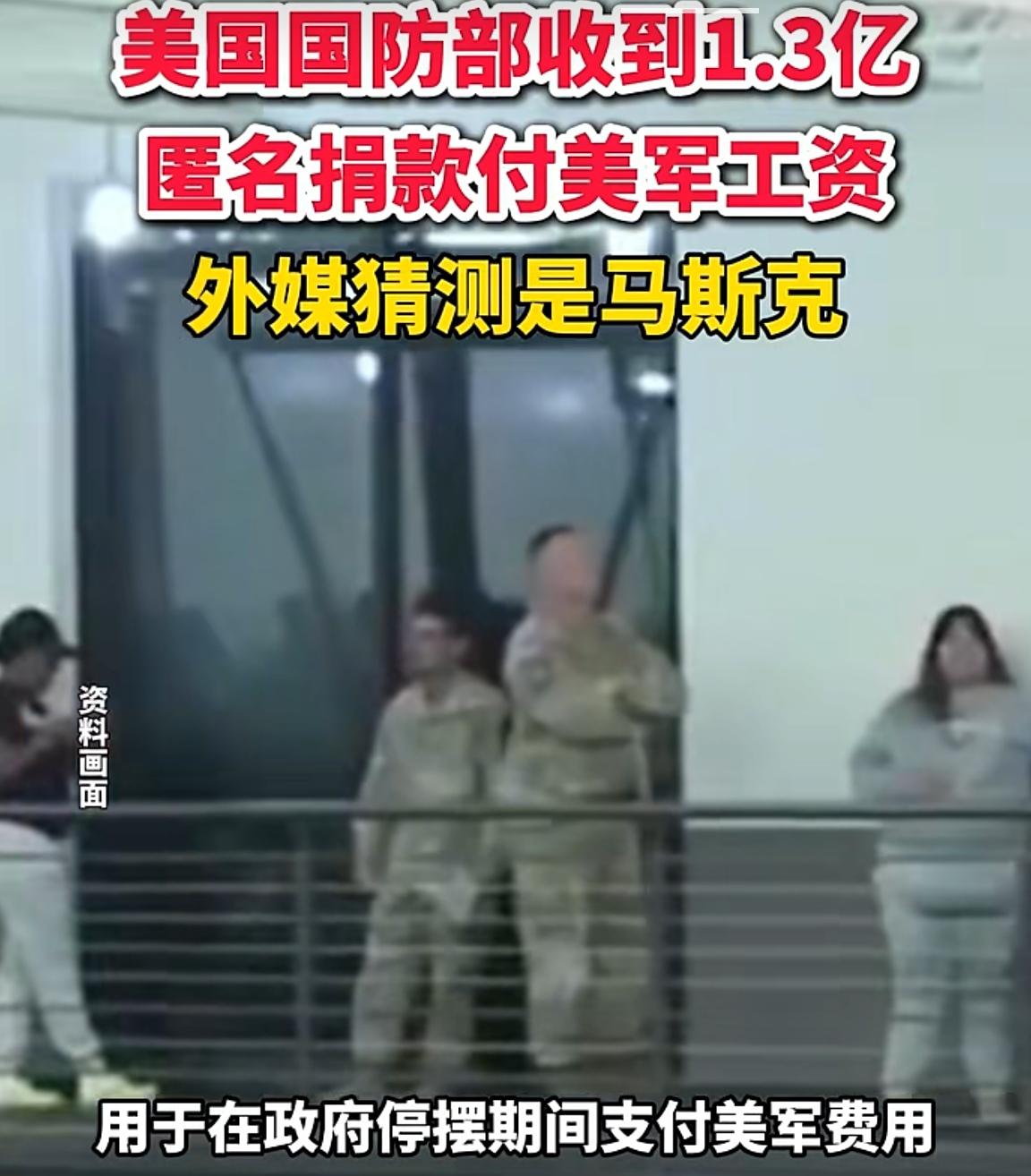 白宫收到一笔1.3亿美元的支票,该支票注明支付美军工资,下面还有附言,因为他们爱