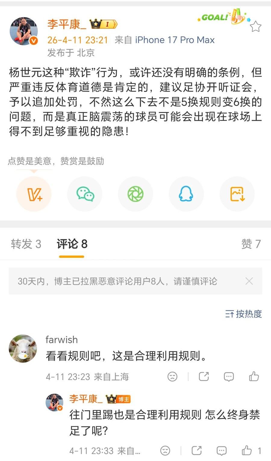 名记李平康：杨世元的脑震荡换人是“欺诈”行为，建议足协开听证会，追加处罚。球迷