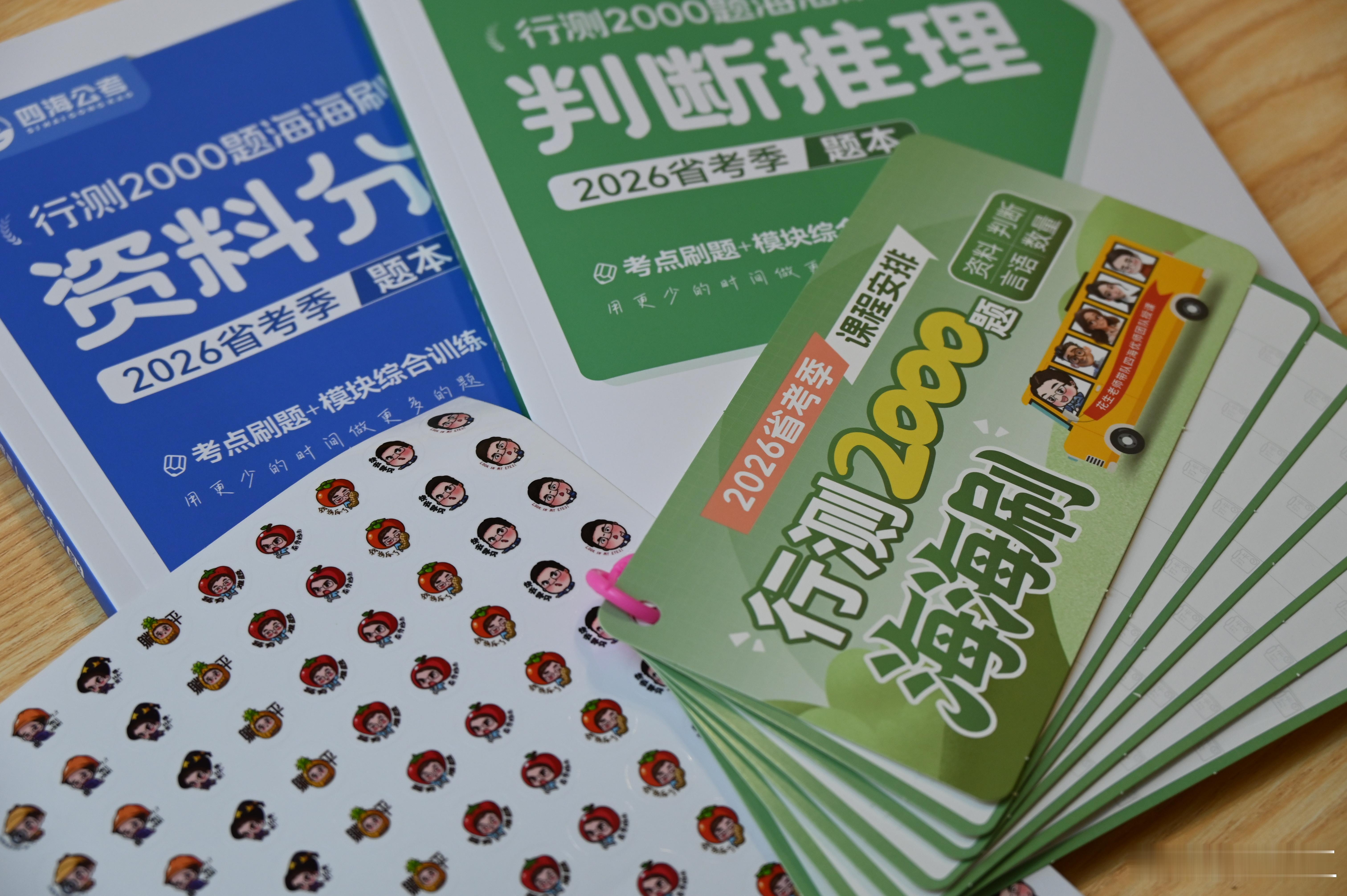 同学们，准备好了吗？26省考“行测2000题海海刷”，明天我们一起开刷！上午做题