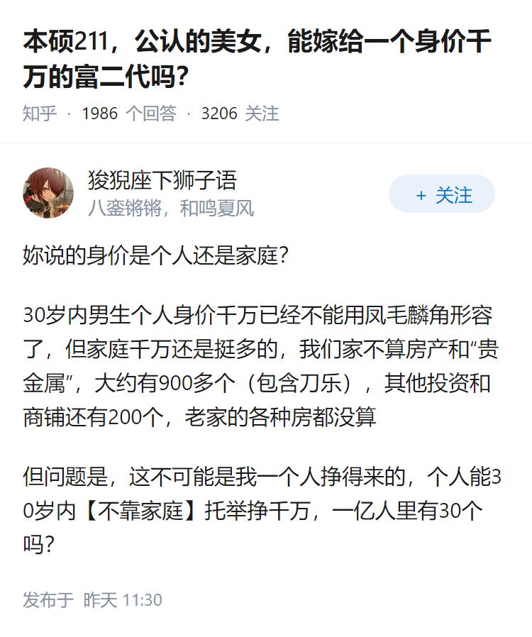本硕211，公认的美女，能嫁给一个身价千万的富二代吗？
