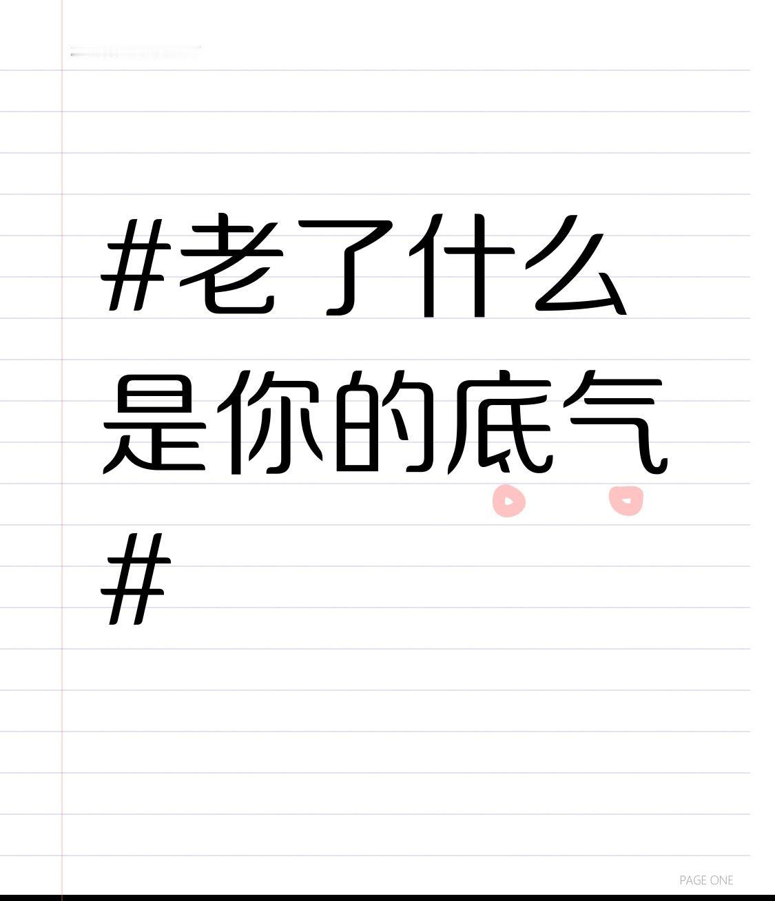 老了，真正的底气藏在健康、积蓄与豁达心境里。健康是基石。年轻时透支身体，老了疾