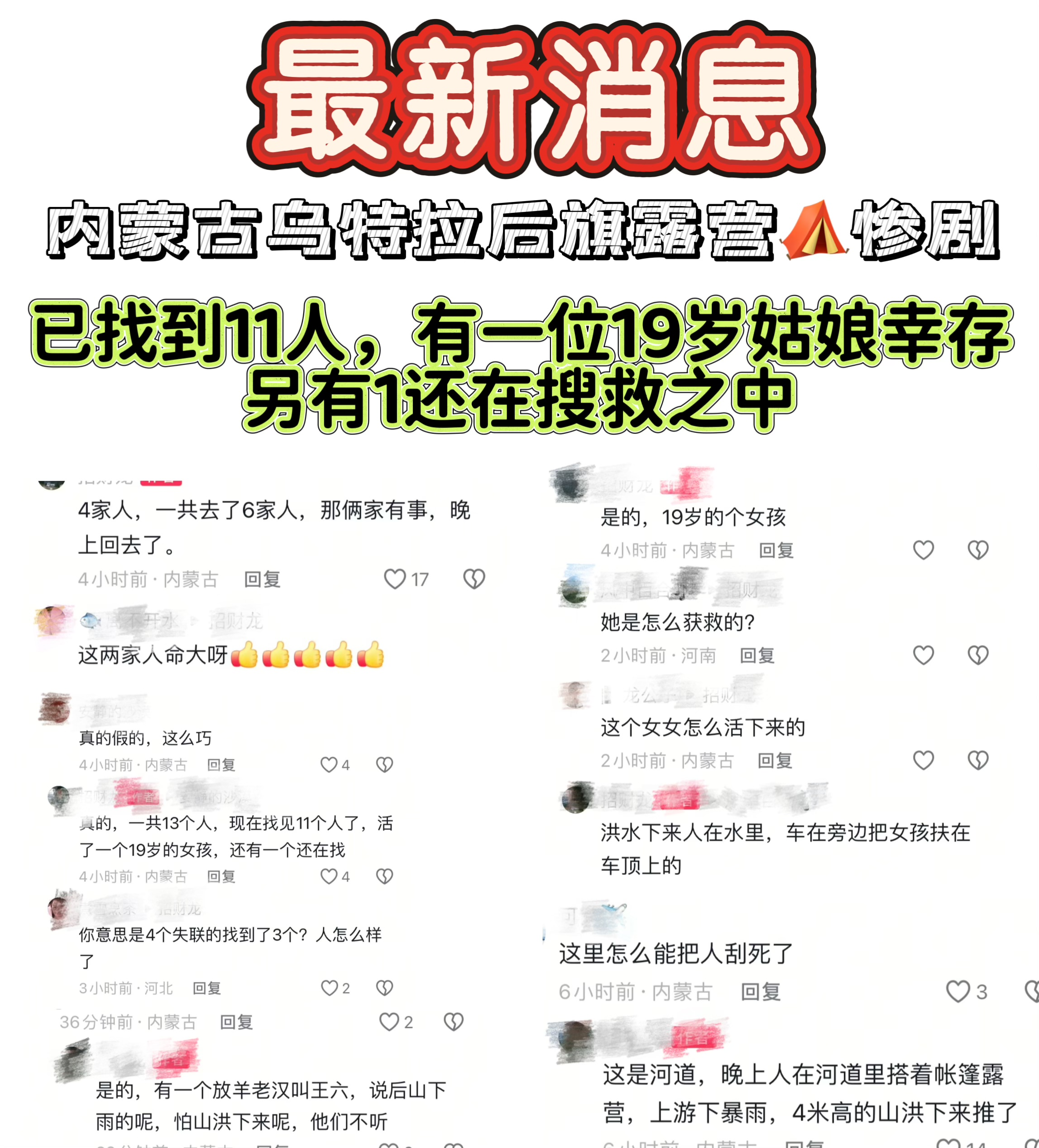 内蒙古乌特拉后旗“石棺材沟”山洪悲剧：13人露营4家遇难，放羊人曾劝阻未果据知