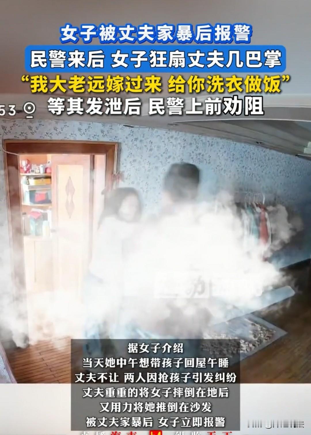 辽宁，一女子被丈夫殴打后直接报警，见民警到场，她径直上前扇了丈夫几巴掌，一边打一
