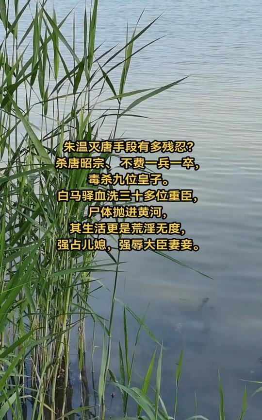 朱温灭唐手段有多残忍？杀唐昭宗、不费一兵一卒，毒杀九位皇子。白马驿血洗三十多位