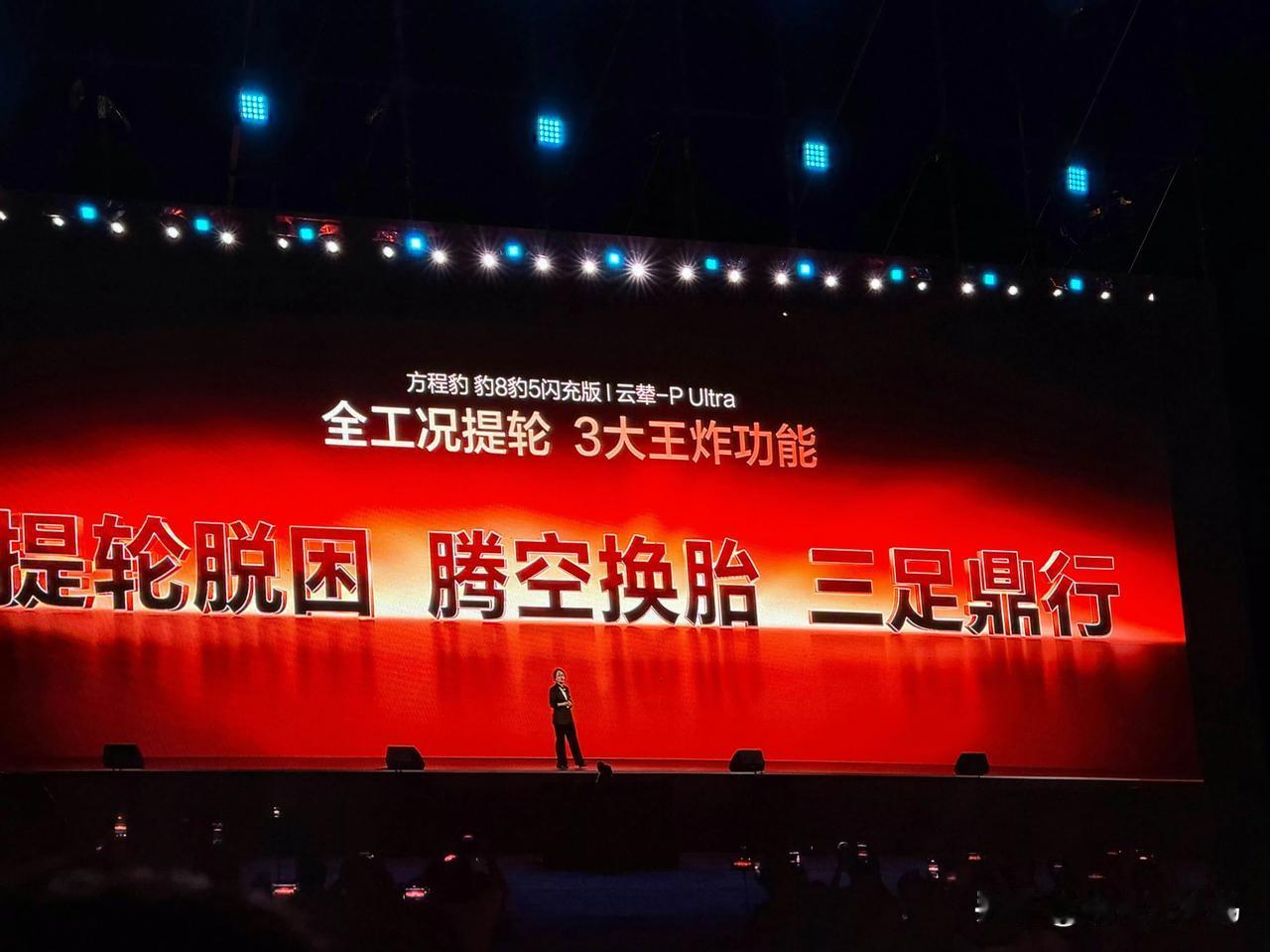 这次方程豹的发布会真的很不一样了，不仅有让人哇塞的硬核技术，更能给观看者提供情绪