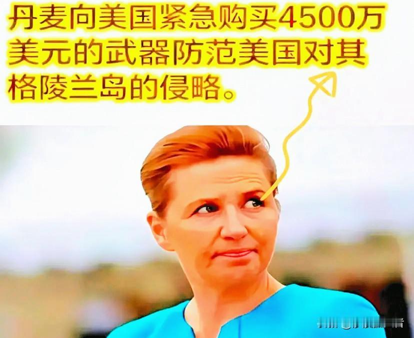 电影也不敢这么拍丹麦为了应对美国占领格陵兰的威胁，打算向美国采购F-35、“地