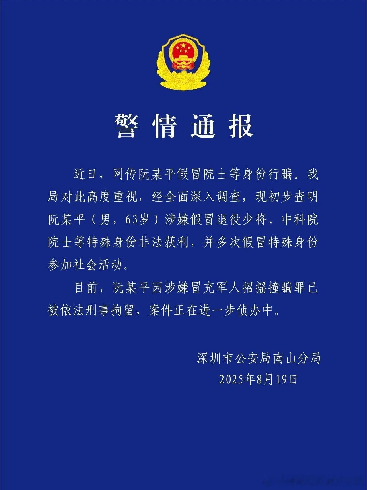 假院士阮某平被刑事拘留8月19日，“深圳南山公安”发布警情通报称，涉嫌冒充军人招