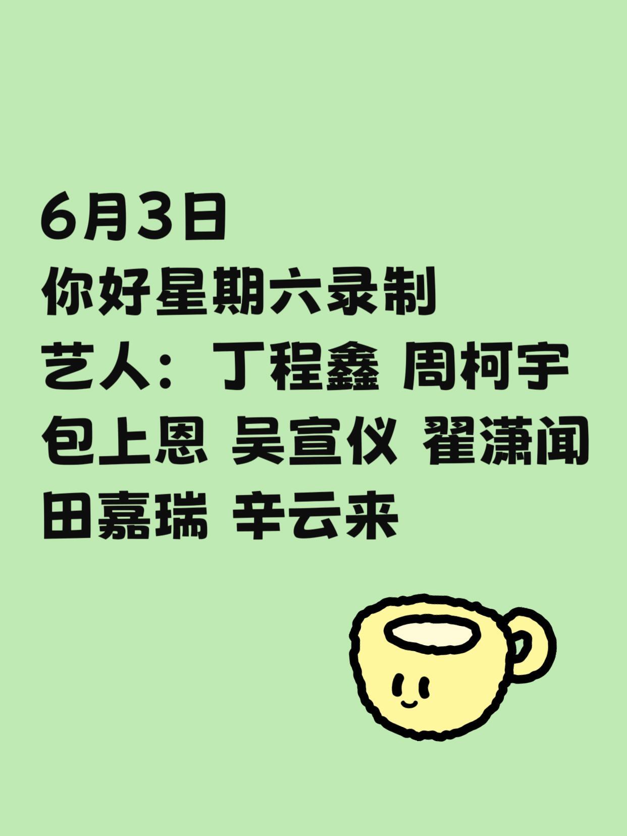 你好星期六6.3你好星期六录制｜嘉宾阵容超亮眼✨📅录制时间：6月3日🎬节目