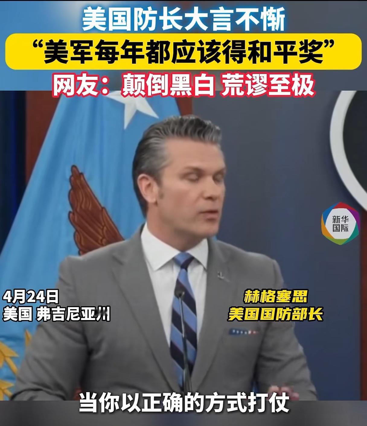 美战争部长厚颜无耻到何种程度，才能说出这种话？世界之大，无奇不有，但厚颜无耻