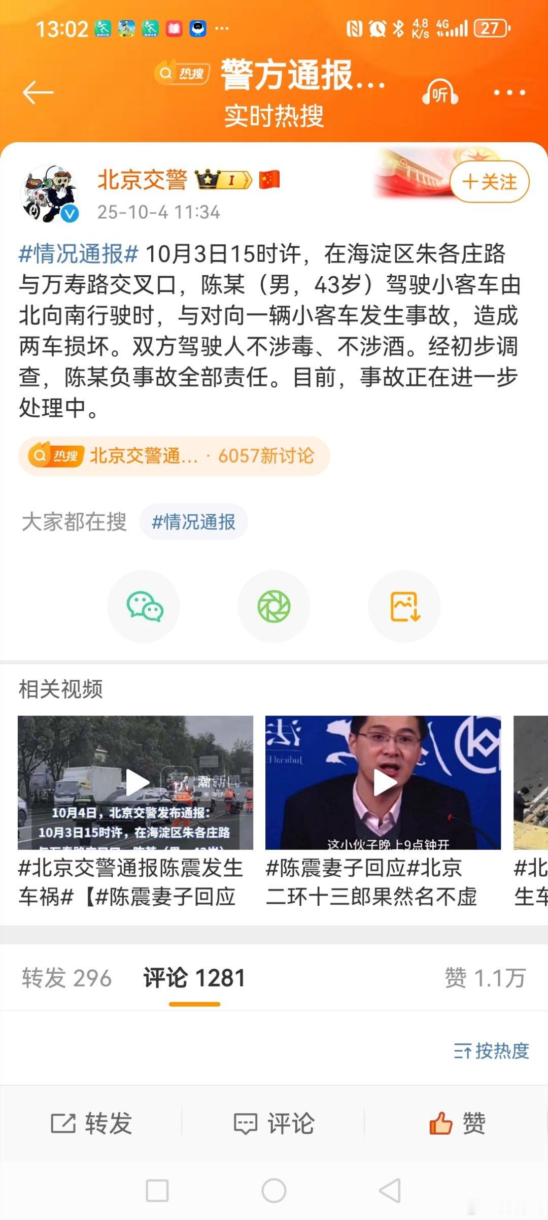 北京交警通报陈震发生车祸10月4日中午，在微博发布《情况通报》:“10月3日