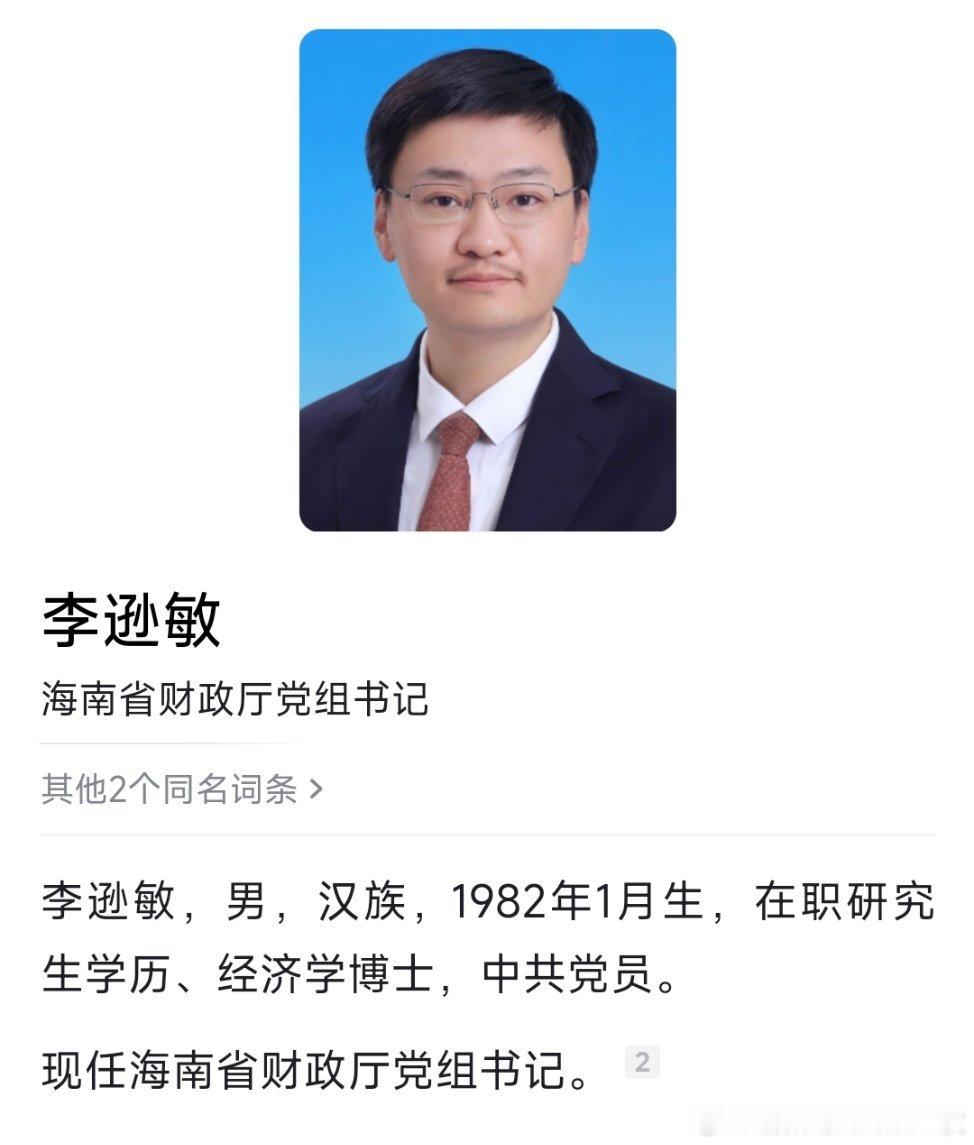 李逊敏任海南省财政厅党组书记。