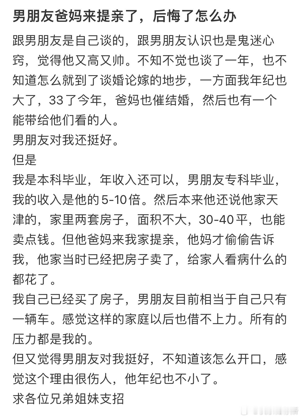 男朋友爸妈来提亲了，后悔了怎么办❓​​​