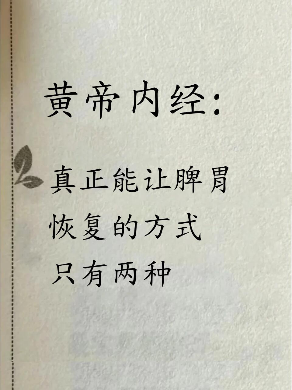 黄帝内经：真正能让脾胃恢复的方式只有两种​​​